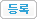 등록